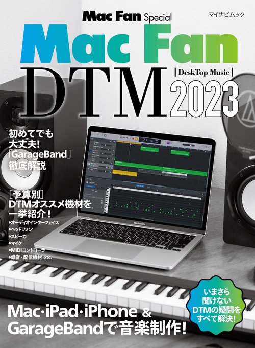 マイナビムック　Mac Fan Special Mac Fan DTM［DeskTop Music］2023