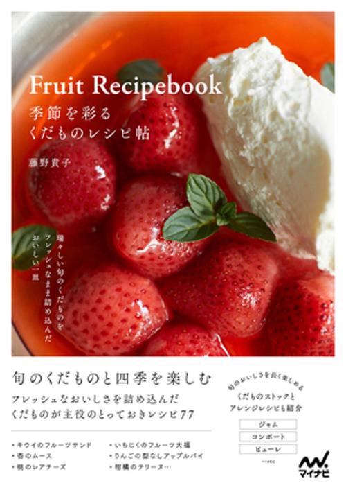季節を彩る　くだものレシピ帖