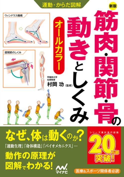 運動・からだ図解 　新版　筋肉・関節・骨の動きとしくみ
