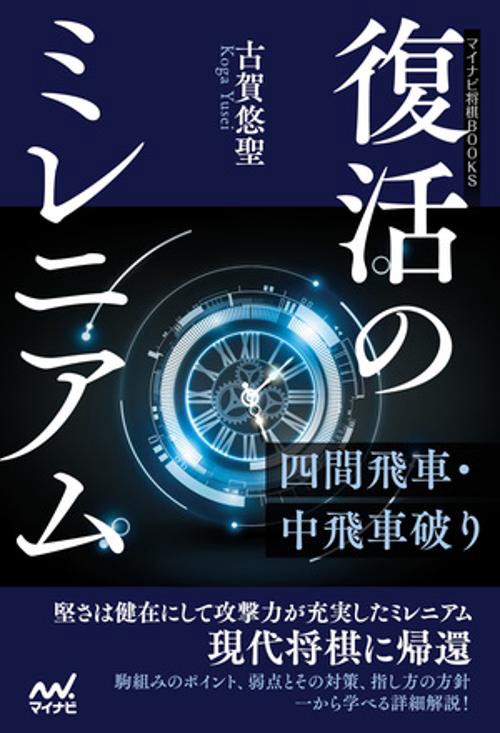 復活のミレニアム四間飛車・中飛車破り