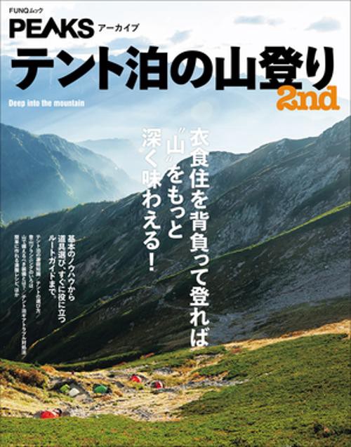 テント泊の山登り 2nd