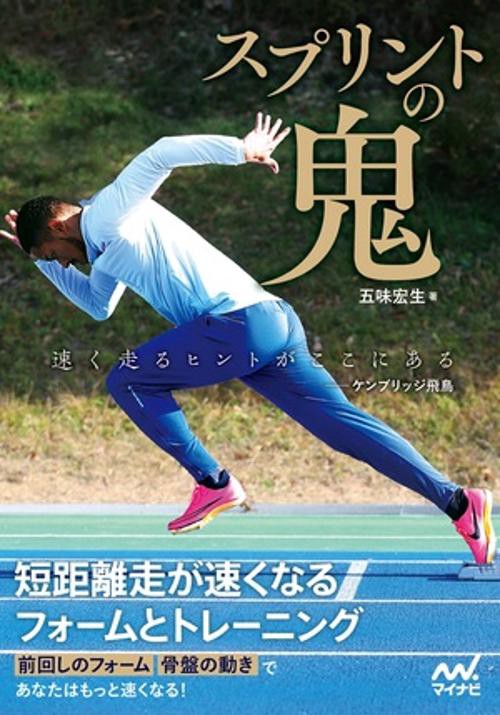 スプリントの鬼　短距離走が速くなるフォームとトレーニング