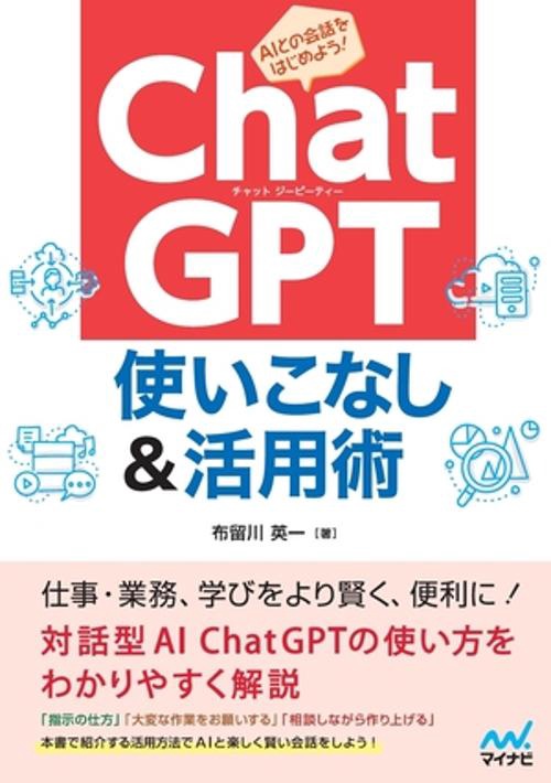 ChatGPT 使いこなし＆活用術