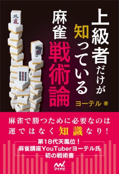 上級者だけが知っている麻雀戦術論