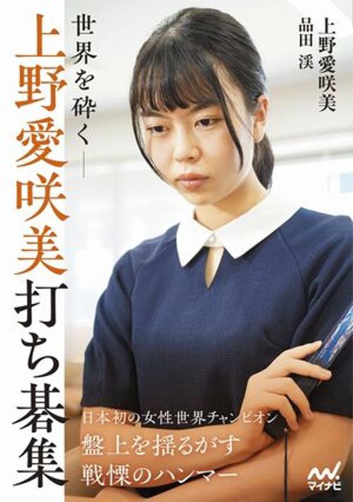 世界を砕く上野愛咲美打ち碁集