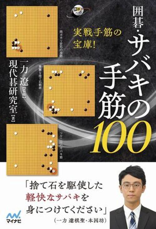 囲碁・サバキの手筋100