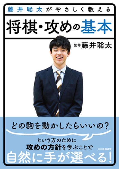 藤井聡太がやさしく教える　将棋・攻めの基本