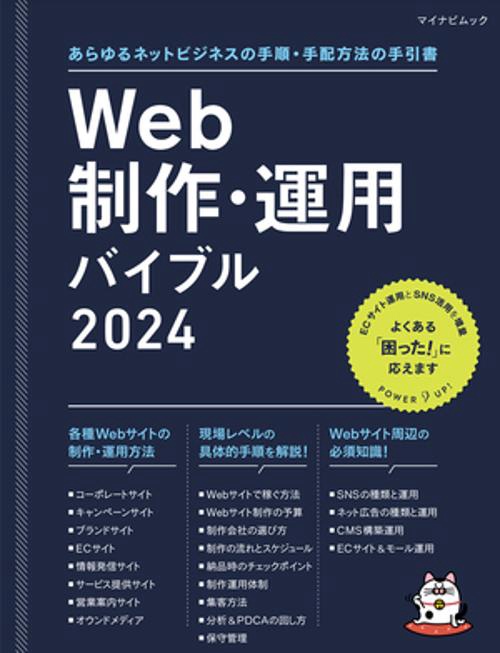 マイナビムック　Web制作・運用バイブル 2024
