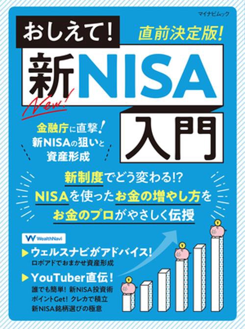 マイナビムック　おしえて！新NISA入門