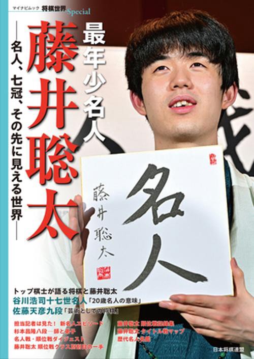 マイナビムック　将棋世界Special 最年少名人 藤井聡太