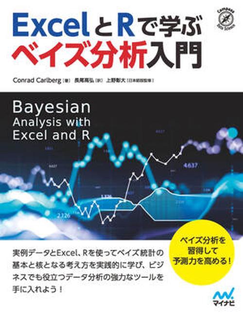 ExcelとRで学ぶ　ベイズ分析入門