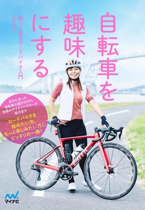 自転車を趣味にする　楽しく走るロードバイク入門
