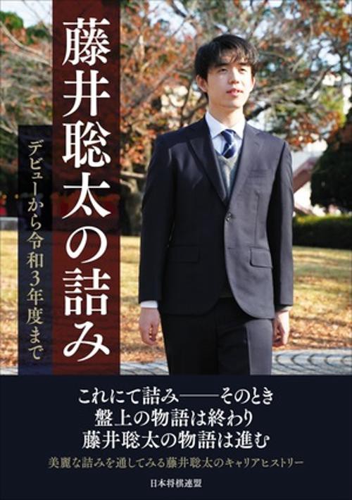 藤井聡太の詰み　デビューから令和３年度まで