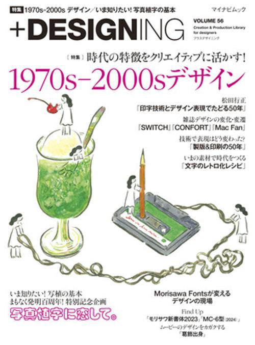 マイナビムック　+DESIGNING VOLUME 56