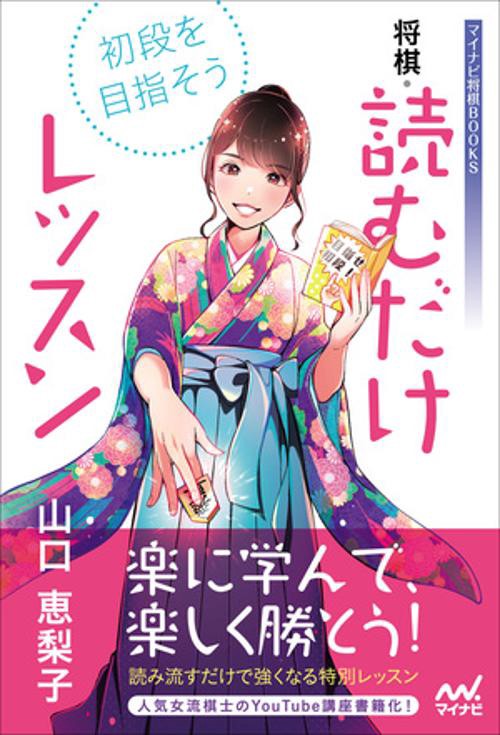 初段を目指そう！　将棋・読むだけレッスン