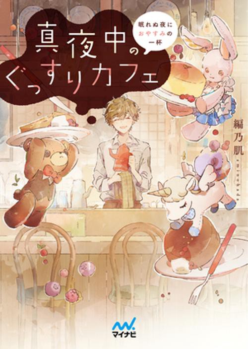 真夜中のぐっすりカフェ　眠れぬ夜におやすみの一杯