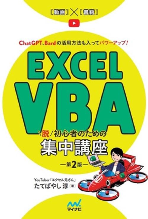 Excel VBA　脱初心者のための集中講座【第２版】