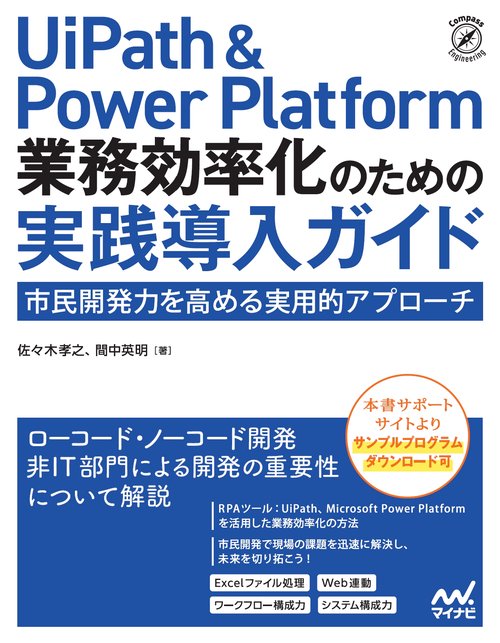 UiPath & Power Platform 業務効率化のための実践導入ガイド