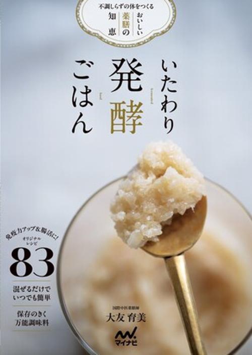 いたわり発酵ごはん　不調しらずの体をつくるおいしい薬膳の知恵