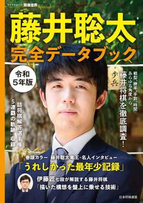 マイナビムック　将棋世界Special 藤井聡太　完全データブック　令和５年版