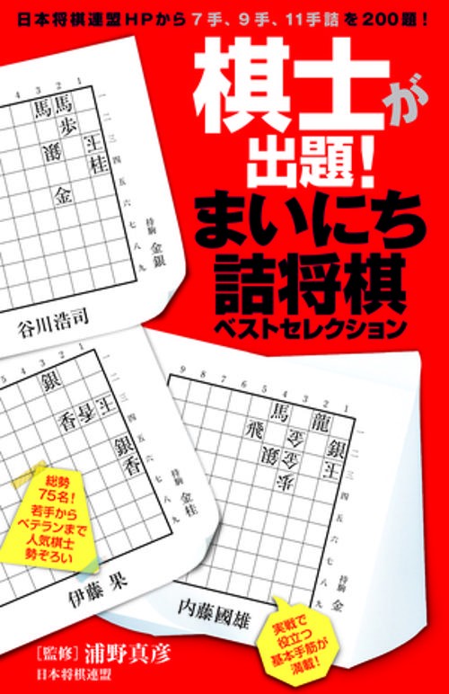 棋士が出題！　まいにち詰将棋ベストセレクション