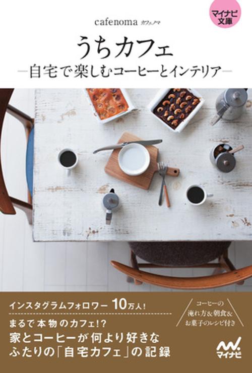 【マイナビ文庫】うちカフェ -自宅で楽しむコーヒーとインテリア-