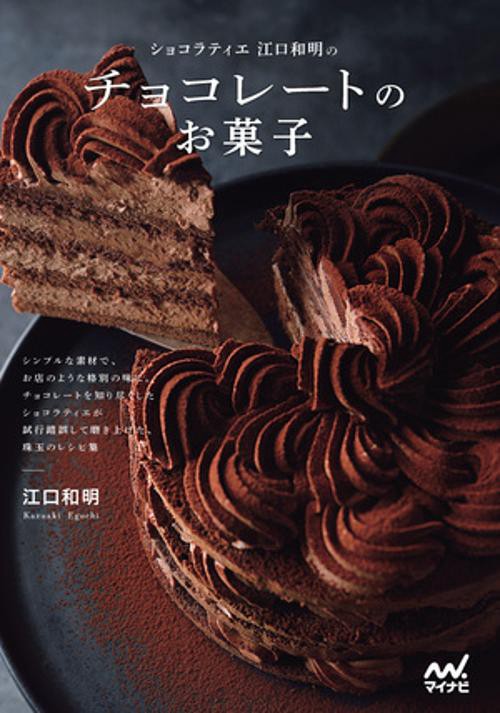 ショコラティエ江口和明の チョコレートのお菓子
