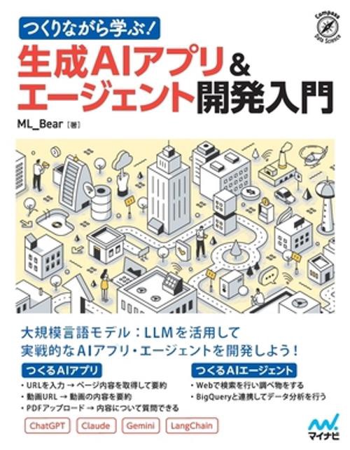 つくりながら学ぶ！生成AIアプリ＆エージェント開発入門