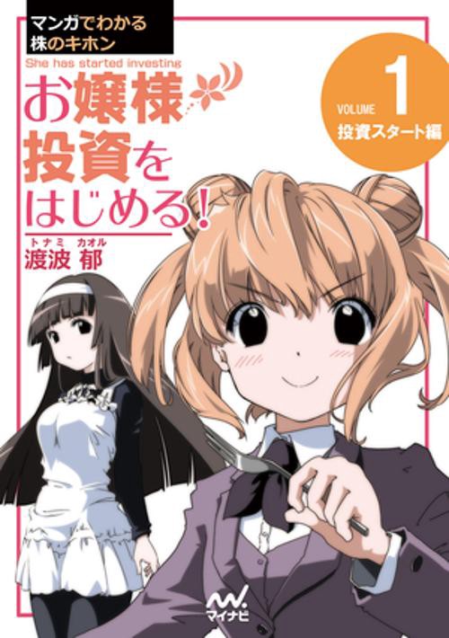 マンガでわかる株のキホン（１）