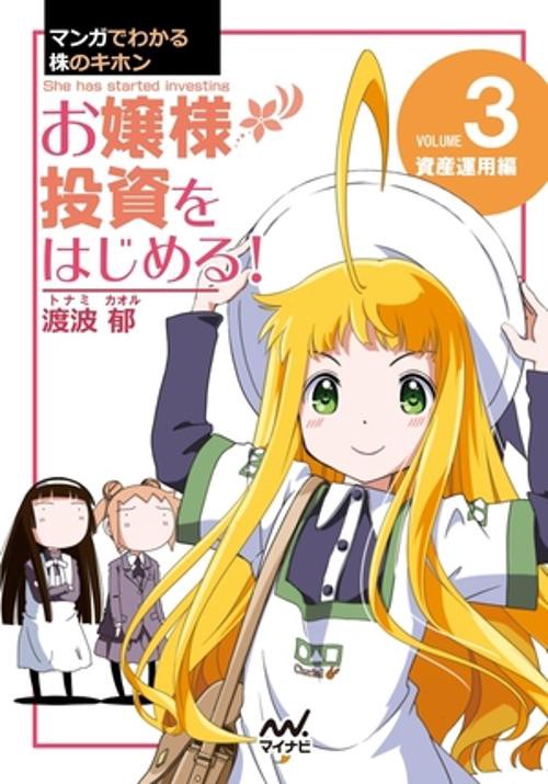 マンガでわかる株のキホン（３）