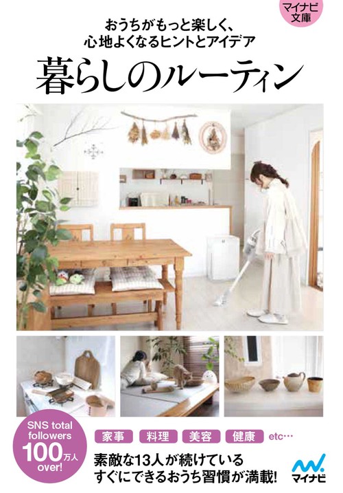 【マイナビ文庫】暮らしのルーティン
