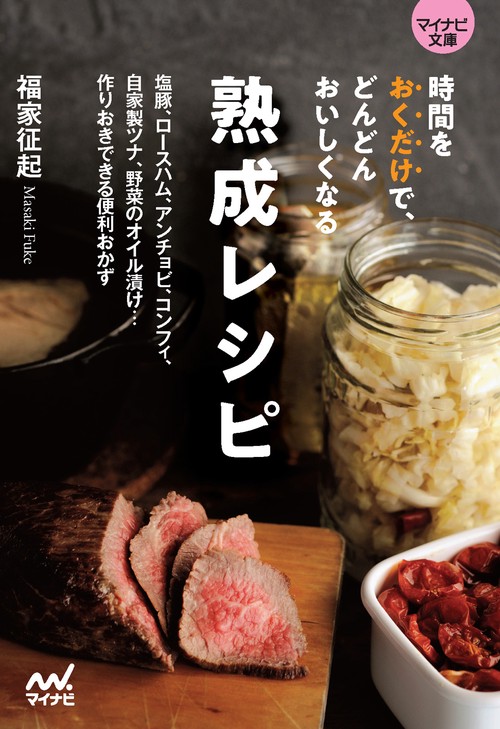 【マイナビ文庫】時間をおくだけで、どんどんおいしくなる　熟成レシピ