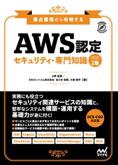 AWS認定 セキュリティ-専門知識　改訂2版