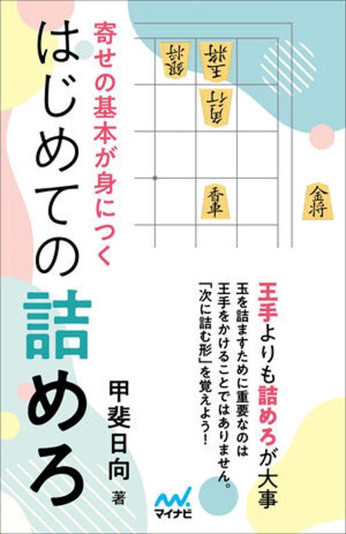 寄せの基本が身につく　はじめての詰めろ