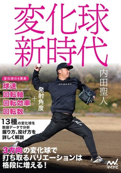 変化球新時代