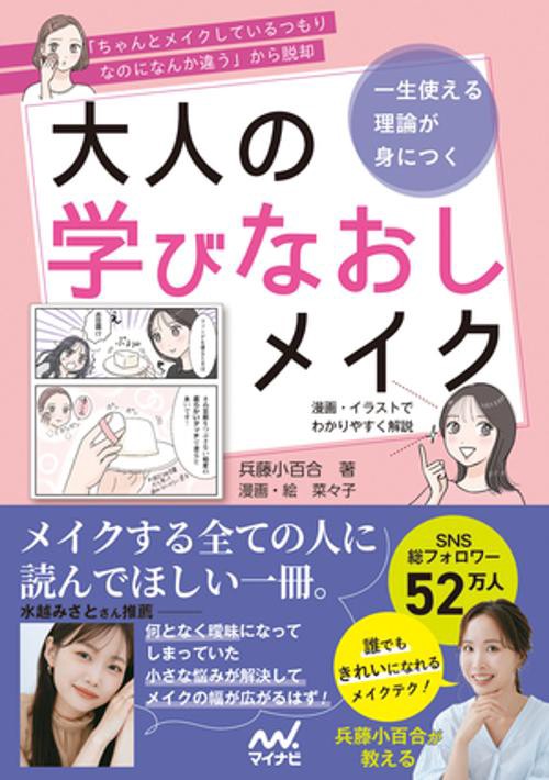 一生使える理論が身につく　大人の学びなおしメイク