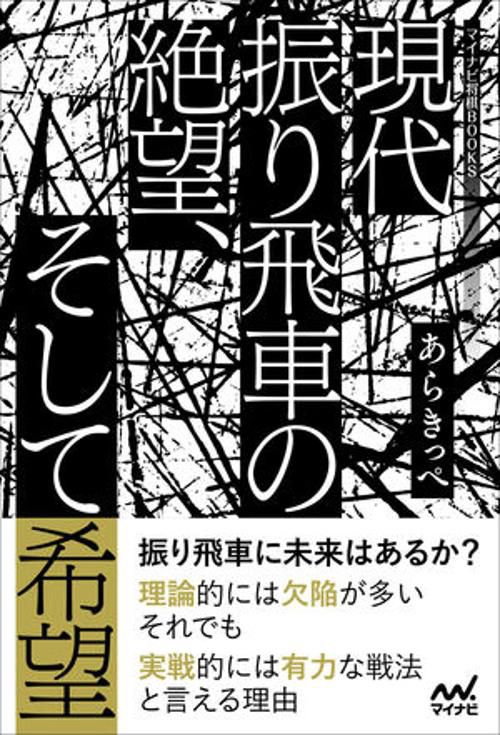 現代振り飛車の絶望、そして希望