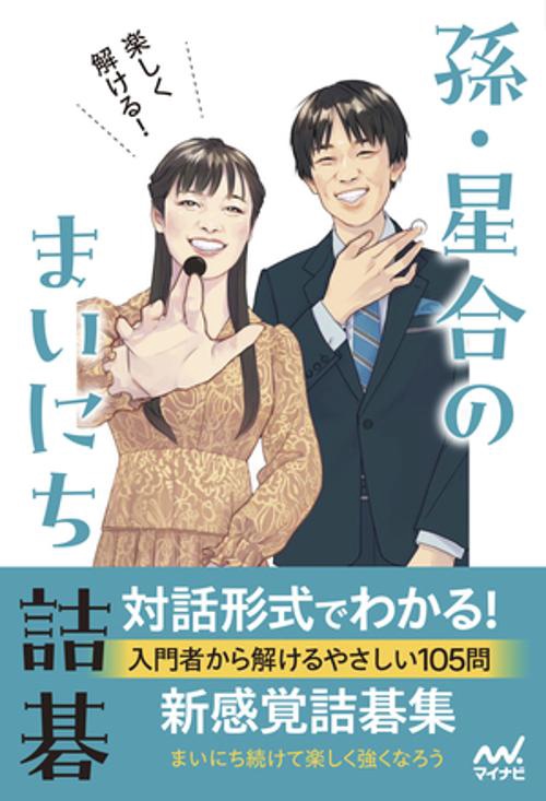 楽しく解ける！　孫・星合のまいにち詰碁