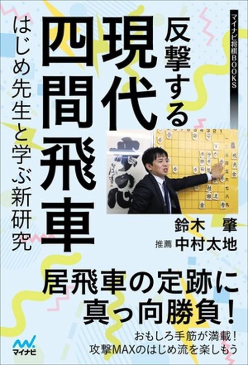 反撃する現代四間飛車はじめ先生と学ぶ新研究