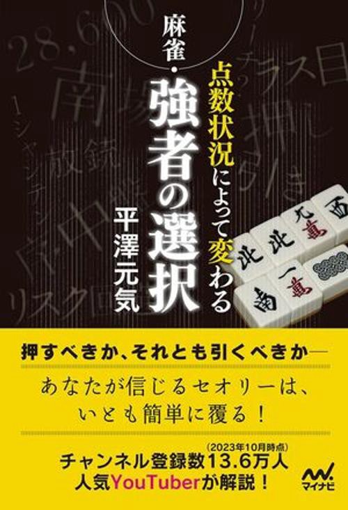 麻雀・点数状況によって変わる強者の選択