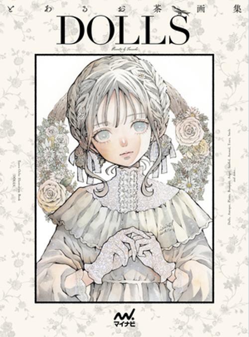 とあるお茶画集 DOLLS