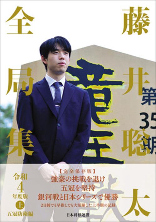 藤井聡太全局集　令和４年度版・上　五冠防衛編