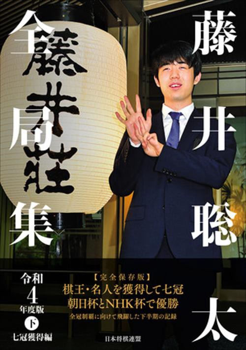 藤井聡太全局集　令和４年度版・下　七冠獲得編