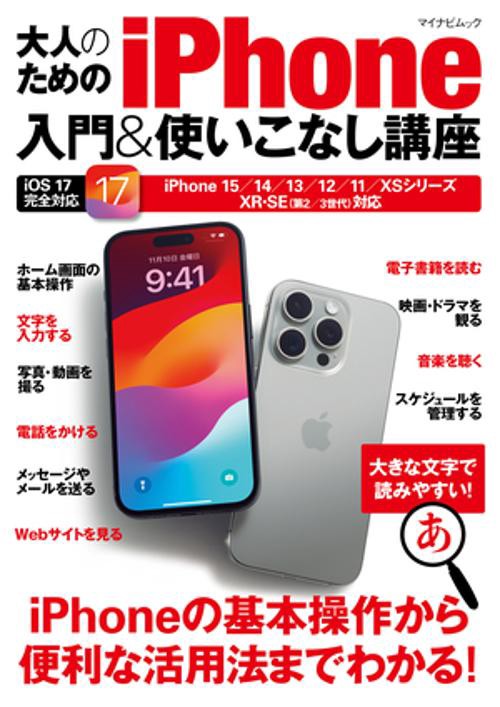 マイナビムック　大人のためのiPhone入門&使いこなし講座