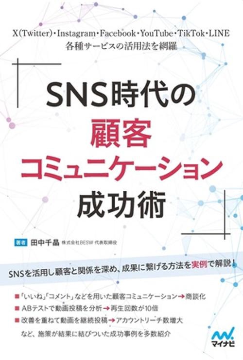 SNS時代の顧客コミュニケーション成功術