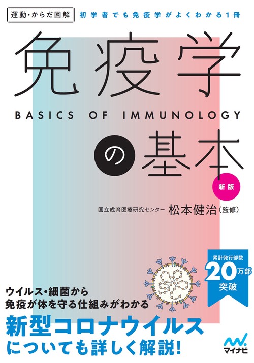 運動・からだ図解　新版　免疫学の基本