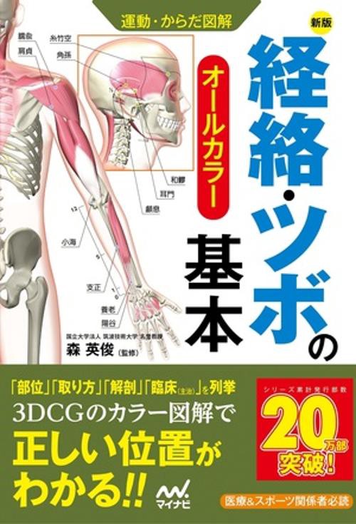運動・からだ図解 経絡・ツボの基本 新版 – 丸善ジュンク堂書店ネット