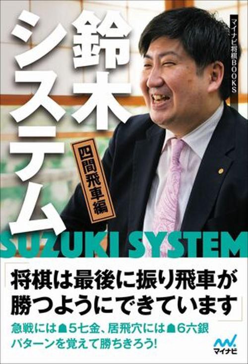 鈴木システム　四間飛車編