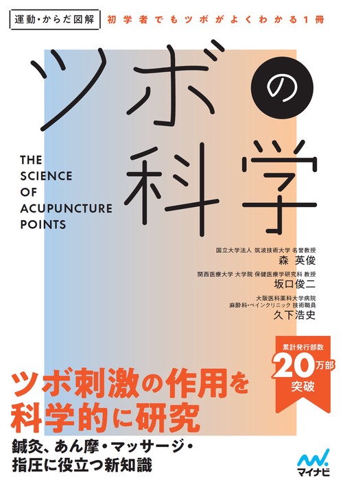 運動・からだ図解　ツボの科学