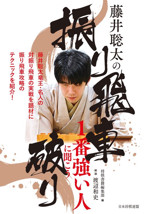 藤井聡太の振り飛車破り